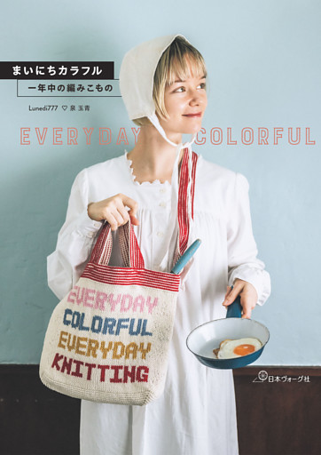 まいにちカラフル　一年中の編みこもの