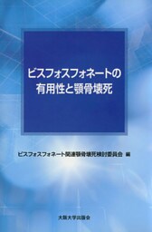 ビスフォスフォネートの有用性と顎骨壊死