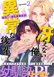 冴えない俺の異常な後輩(2)