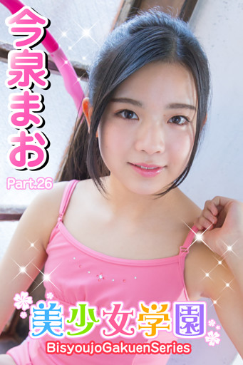 美少女学園　今泉まお　Part.26