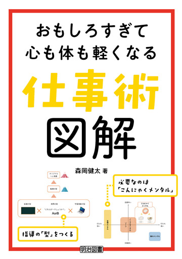 おもしろすぎて心も体も軽くなる仕事術図解