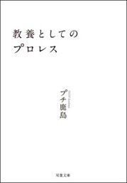 教養としてのプロレス