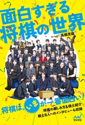 面白すぎる将棋の世界