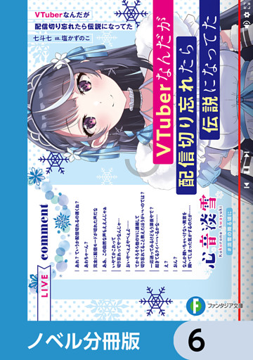 VTuberなんだが配信切り忘れたら伝説になってた【ノベル分冊版】　6