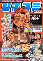 一二三書房Webコミックマガジン「ひふコミ」Vol.32