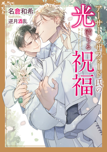 アーサー・ラザフォード氏の光満ちる祝福【電子限定書き下ろし付き】【イラスト入り】