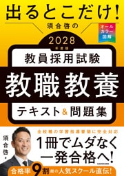 出るとこだけ！　須合啓の教員採用試験　教職教養テキスト＆問題集　2028年度版