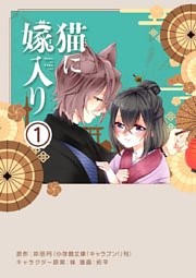 猫に嫁入り【単話】（１）