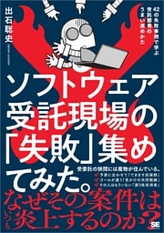 ソフトウェア受託現場の「失敗」集めてみた。 42の失敗事例で学ぶ受託開発のうまい進めかた