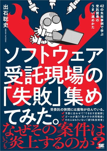 ソフトウェア受託現場の「失敗」集めてみた。 42の失敗事例で学ぶ受託開発のうまい進めかた