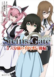 STEINS；GATE 5　六分儀のイディオム：後編