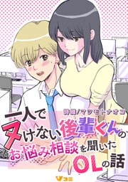 一人でヌけない後輩くんのお悩み相談を聞いたOLの話7