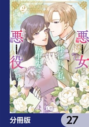 悪女と呼ばれた私、転生先でも悪役です【分冊版】　27