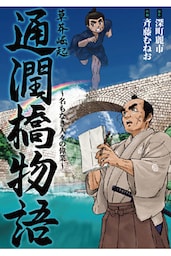 草莽崛起 通潤橋物語