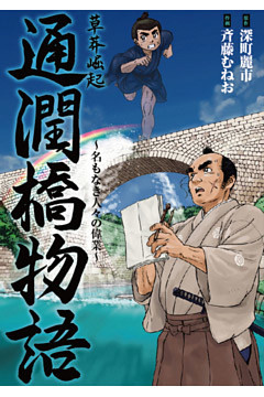 草莽崛起 通潤橋物語
