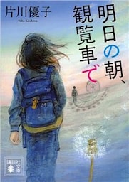 明日の朝、観覧車で