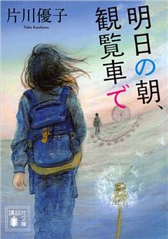 明日の朝、観覧車で