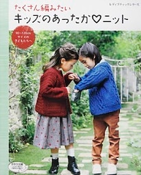 たくさん編みたいキッズのあったかニット