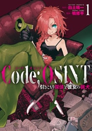 Code;OSINT コードオシント 引きこもり探偵と彼女の猟犬　1巻