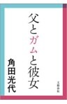 父とガムと彼女