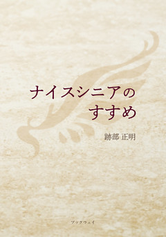 ナイスシニアのすすめ