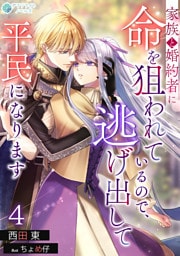 家族と婚約者に命を狙われているので、逃げ出して平民になります（４）