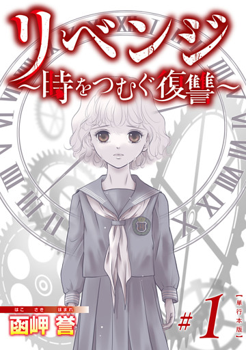 リベンジ～時をつむぐ復讐～　単行本版