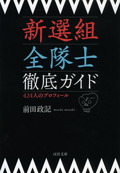新選組　全隊士プロフィール　四二四人