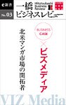 ビジネスケース『ビズメディア　～北米マンガ市場の開拓者』―一橋ビジネスレビューe新書No.3