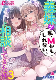 義妹が「私、Ｍかもしれない。」と相談してきた件３