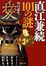 直江兼続101の謎