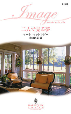 二人で見る夢