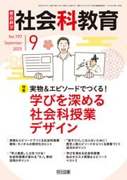 社会科教育 2025年09月号 実物＆エピソードでつくる！学びを深める社会科授業デザイン