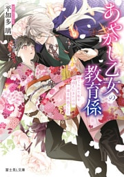 あやかし乙女の教育係　捨てられた私を迎えにきたのは、一途な妖狐でした