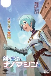 剣と魔法とナノマシン⑨ 砂原に沈む太陽