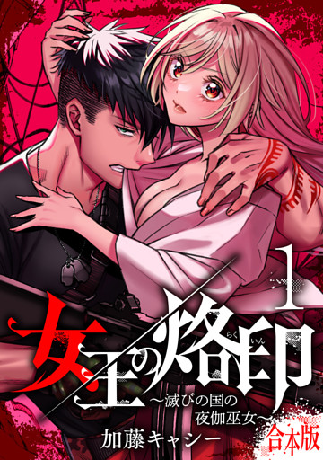 【合本版】女王の烙印～滅びの国の夜伽巫女～