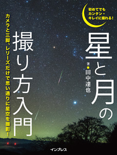 初めてでもカンタン・キレイに撮れる！　星と月の撮り方入門