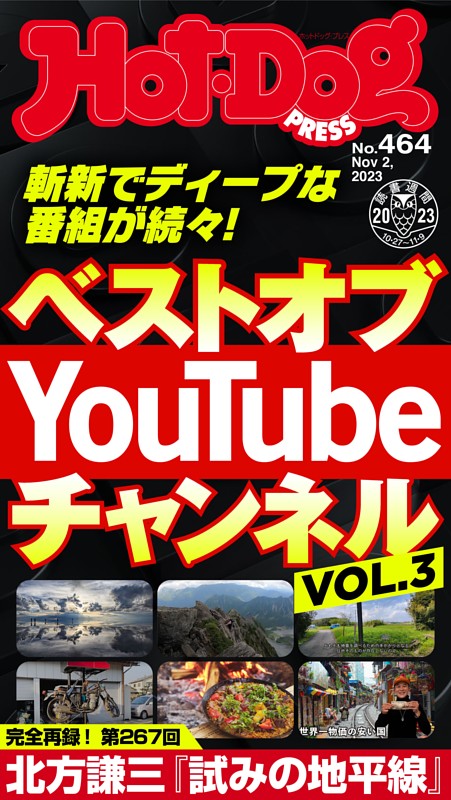 Hot-Dog PRESS No.464 2023/11/2号