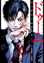 ドゥーム 殺人警察官の断罪録 1巻【特典イラスト付き】