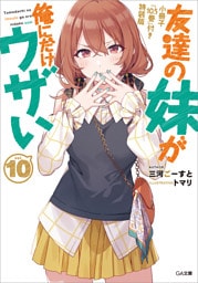 友達の妹が俺にだけウザい１０　小冊子『１０．５巻』付き特装版