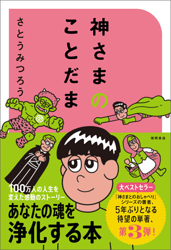 神さまのことだま　さとうみつろう短編集３