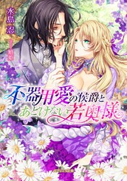 不器用愛の侯爵とあどけない若奥様【dブック特別版】