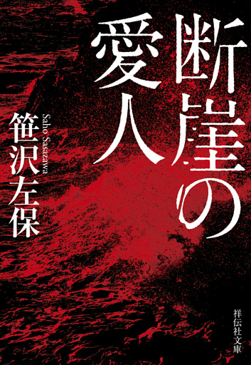 断崖の愛人
