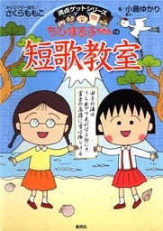 満点ゲットシリーズ　ちびまる子ちゃんの短歌教室