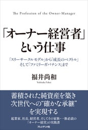「オーナー経営者」という仕事――「スリーサークルモデル」から「成長のベクトル」そして「ファミリーガバナンス」まで