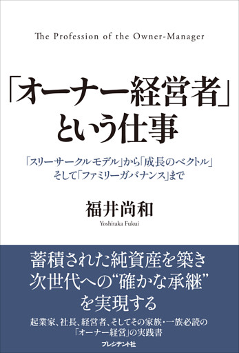 「オーナー経営者」という仕事――「スリーサークルモデル」から「成長のベクトル」そして「ファミリーガバナンス」まで