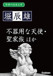 学研の日本文学 堀辰雄 不器用な天使 ルウベンスの偽画 燃ゆる頬 聖家族