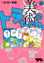 美術のトラちゃん ２