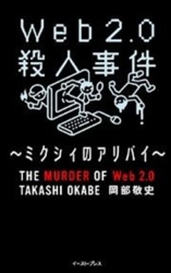 web2.0殺人事件
