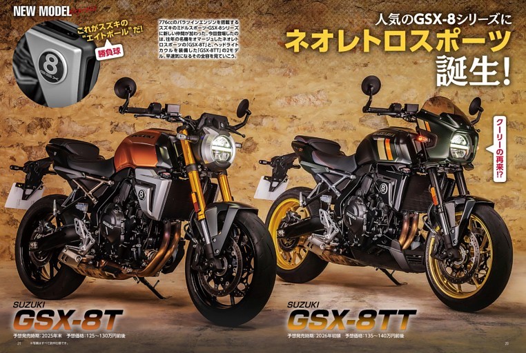 NEW MODEL EXPRESS：SUZUKI GSX-8T / GSX-8TT